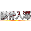 骸骨入澤 (拒食症)