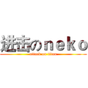 进击のｎｅｋｏ (attack on titan)