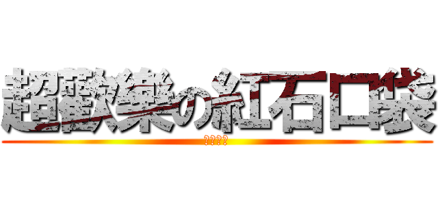 超歡樂の紅石口袋 (紅石口袋)