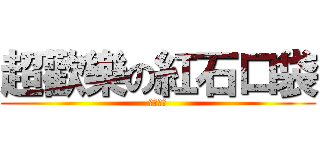 超歡樂の紅石口袋 (紅石口袋)