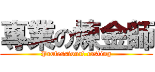 專業の煉金師 (Professional casting)