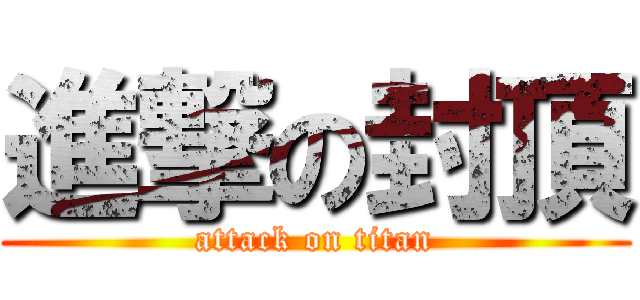 進撃の封頂 (attack on titan)