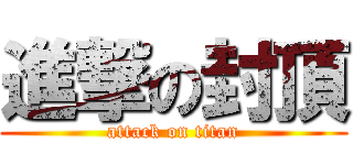進撃の封頂 (attack on titan)