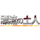 漂流の土人 (attack on titan)