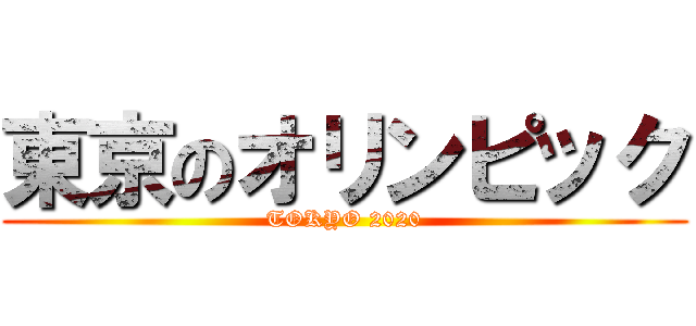 東京のオリンピック (TOKYO 2020)