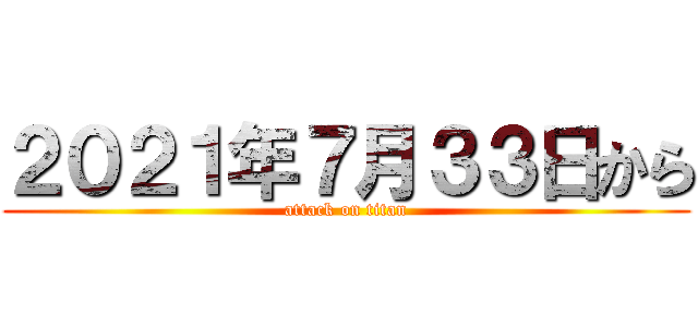 ２０２１年７月３３日から (attack on titan)