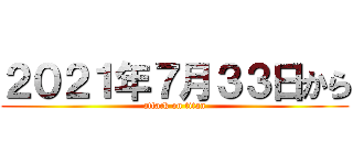 ２０２１年７月３３日から (attack on titan)