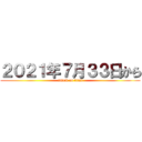 ２０２１年７月３３日から (attack on titan)