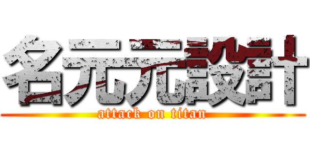 名元元設計 (attack on titan)