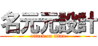 名元元設計 (attack on titan)