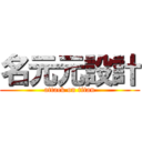 名元元設計 (attack on titan)