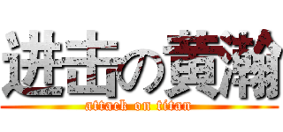 进击の黄瀚 (attack on titan)