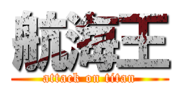 航海王 (attack on titan)