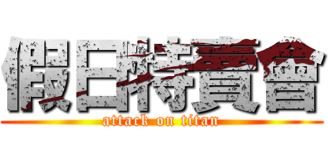 假日特賣會 (attack on titan)