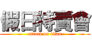 假日特賣會 (attack on titan)