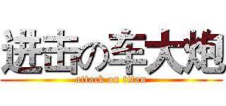 进击の车大炮 (attack on titan)