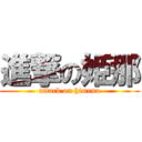 進撃の姫那 (attack on himena)