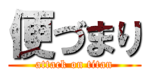 便づまり (attack on titan)