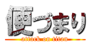 便づまり (attack on titan)