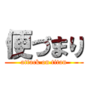 便づまり (attack on titan)