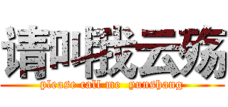 请叫我云殇 (please call me  yunshang)