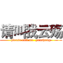 请叫我云殇 (please call me  yunshang)