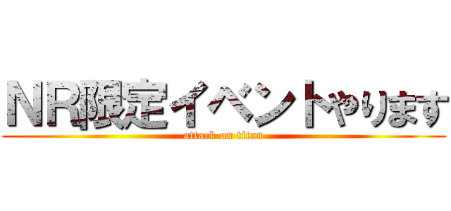 ＮＲ限定イベントやります (attack on titan)