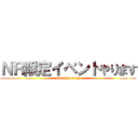 ＮＲ限定イベントやります (attack on titan)