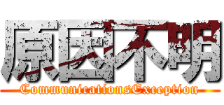 原因不明 (CommunicationsException)