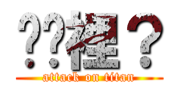 啥哪裡？ (attack on titan)