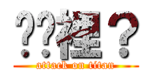 啥哪裡？ (attack on titan)