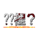 啥哪裡？ (attack on titan)