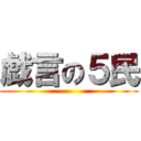 戯言の５民 ()