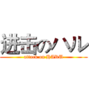 进击のハル (attack on HARU)