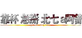 靠杯 急掰 北七ａ阿曾 (get out away bitch)