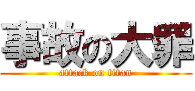 事故の大罪 (attack on titan)
