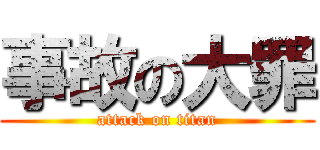 事故の大罪 (attack on titan)