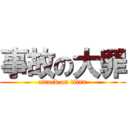 事故の大罪 (attack on titan)