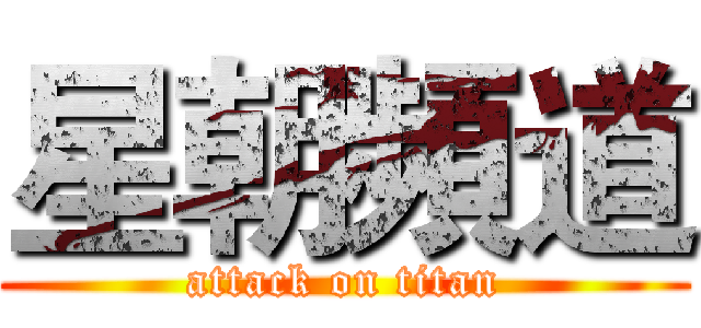 星朝頻道 (attack on titan)