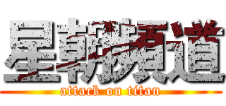星朝頻道 (attack on titan)