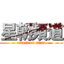 星朝頻道 (attack on titan)