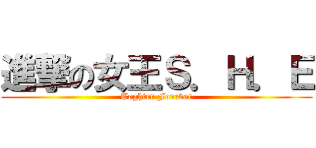 進撃の女王Ｓ．Ｈ．Ｅ (Toghter Forever)
