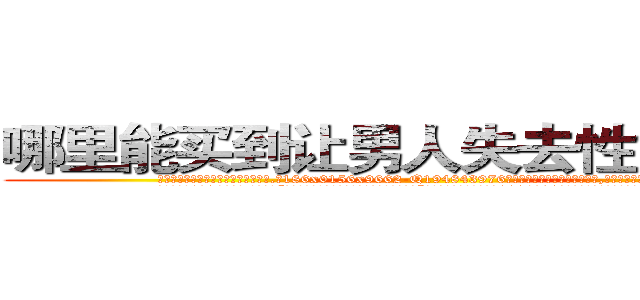 哪里能买到让男人失去性能力的药 (哪里能买到让男人失去性能力的药【电.话186x0156x9662-Q194843976林氏药业】我们做的是长期生意,靠的是老客户长期支持
参考消息网2月20日报道 韩媒称，“剩女多、离婚率高的城市，房价一定会上涨。”这是中国经济学家金岩石2016年12月参加在上海举行的房地产相关论坛时说的话。
)