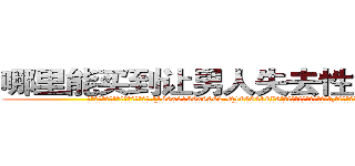 哪里能买到让男人失去性能力的药 (哪里能买到让男人失去性能力的药【电.话186x0156x9662-Q194843976林氏药业】我们做的是长期生意,靠的是老客户长期支持
参考消息网2月20日报道 韩媒称，“剩女多、离婚率高的城市，房价一定会上涨。”这是中国经济学家金岩石2016年12月参加在上海举行的房地产相关论坛时说的话。
)