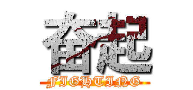 奋起 (FIGHTING)