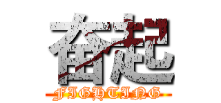 奋起 (FIGHTING)