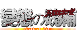 變態の魏輔 (attack on titan)