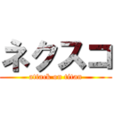 ネクスコ (attack on titan)