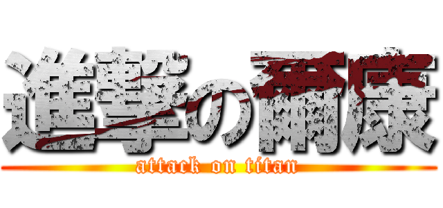 進撃の爾康 (attack on titan)