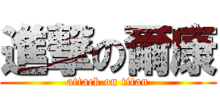 進撃の爾康 (attack on titan)